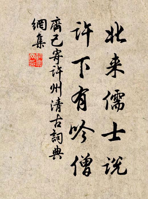 齐己北来儒士说，许下有吟僧书法作品欣赏