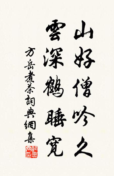 方岳山好僧吟久，云深鹤睡宽书法作品欣赏