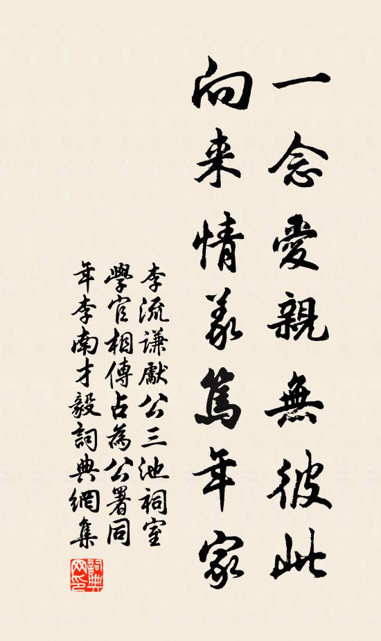 李流谦一念爱亲无彼此，向来情义笃年家书法作品欣赏