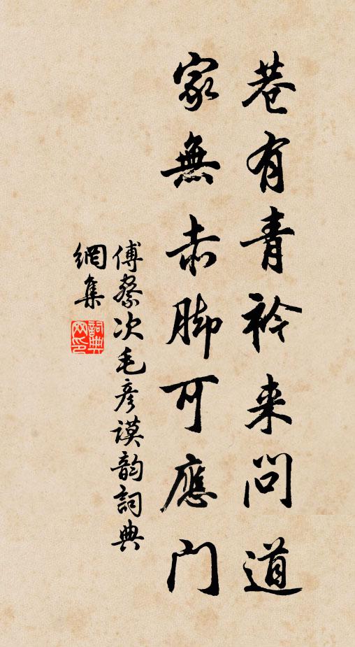 傅察巷有青衿来问道，家无赤脚可应门书法作品欣赏