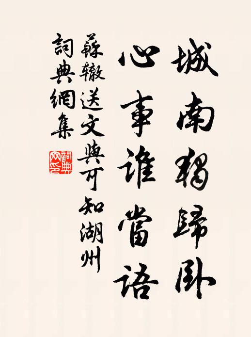 苏辙城南独归卧，心事谁当语书法作品欣赏