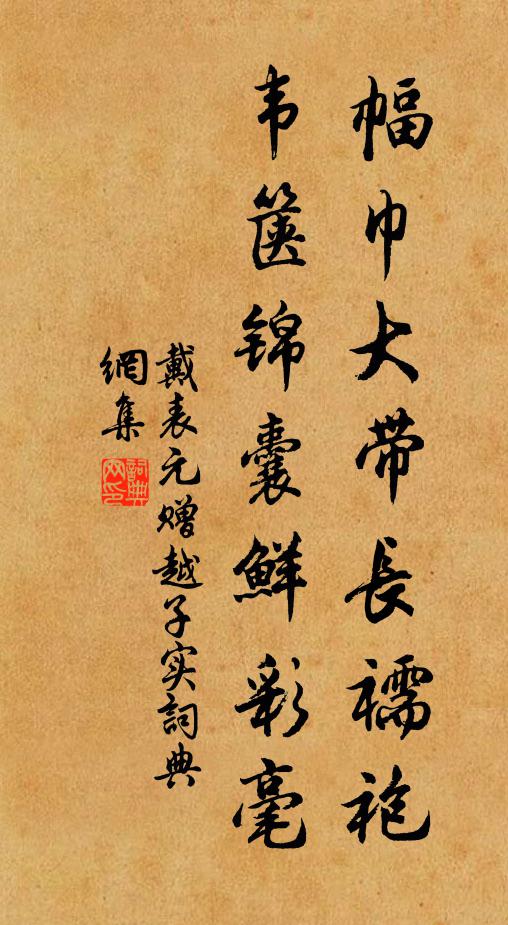 戴表元幅巾大带长襦袍，韦箧锦囊鲜彩毫书法作品欣赏