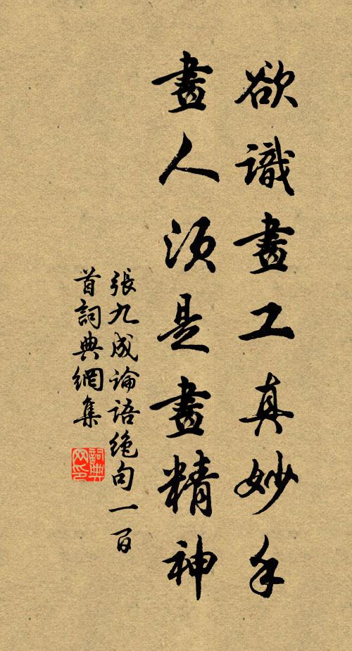 张九成欲识画工真妙手，画人须是画精神书法作品欣赏
