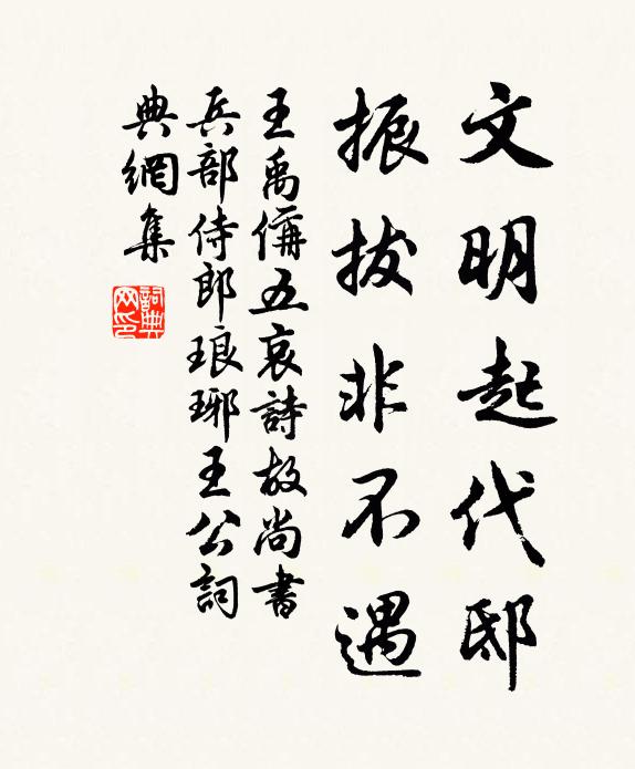 王禹偁文明起代邸，振拔非不遇书法作品欣赏
