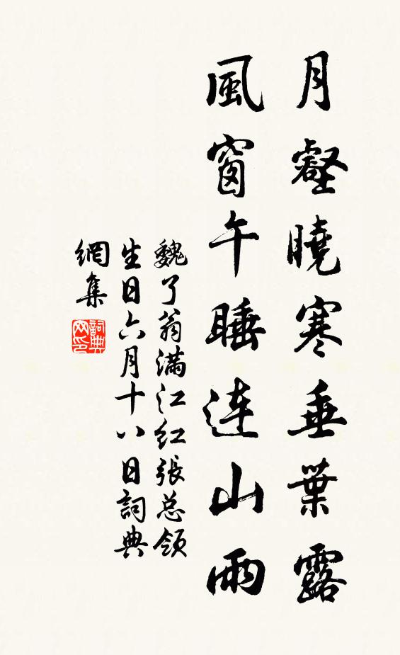 魏了翁月壑晓寒垂叶露，风窗午睡连山雨书法作品欣赏