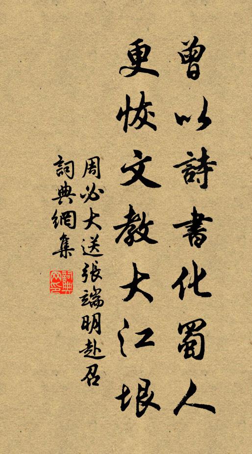 周必大曾以诗书化蜀人，更恢文教大江垠书法作品欣赏