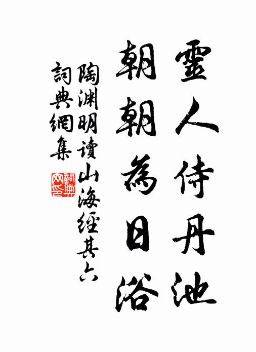 陶渊明灵人侍丹池，朝朝为日浴书法作品欣赏
