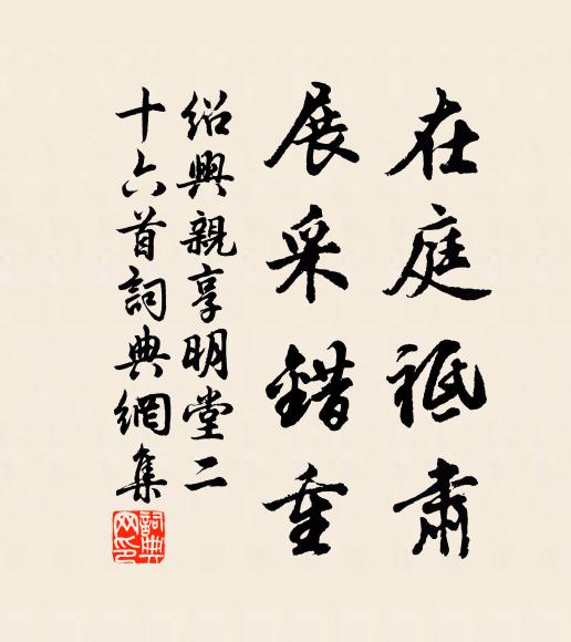 佚名在庭祗肃，展采错重书法作品欣赏