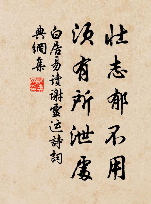 白居易壮志郁不用，须有所泄处书法作品欣赏