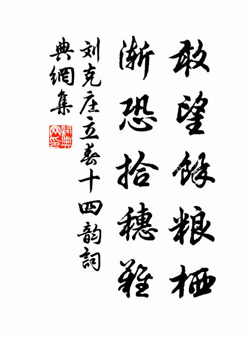 刘克庄敢望馀粮栖，渐恐拾穗难书法作品欣赏