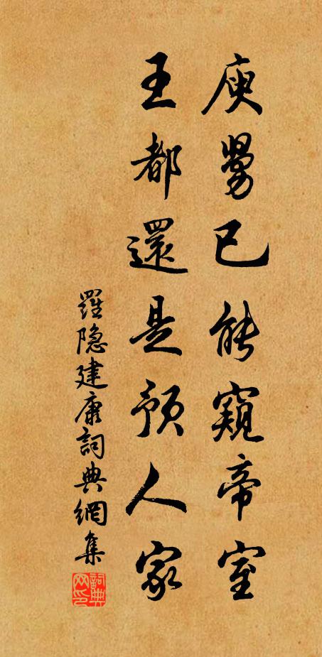 罗隐庾舅已能窥帝室，王都还是预人家书法作品欣赏