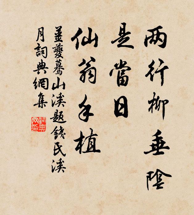姜夔两行柳垂阴，是当日、仙翁手植书法作品欣赏