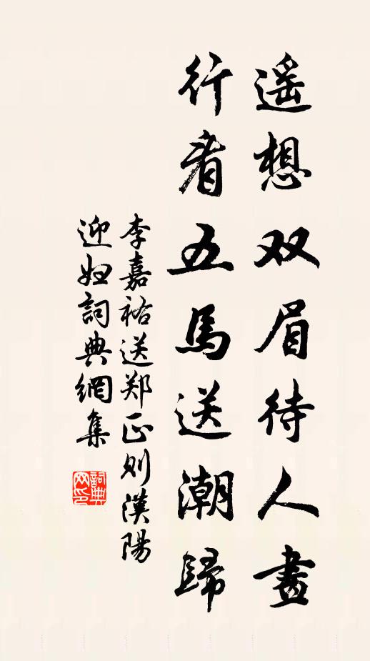 李嘉祐遥想双眉待人画，行看五马送潮归书法作品欣赏