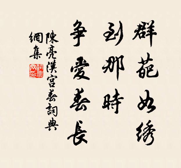 陈亮群葩如绣，到那时、争爱春长书法作品欣赏