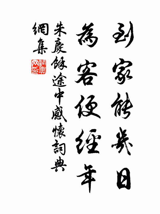 朱庆馀到家能几日，为客便经年书法作品欣赏