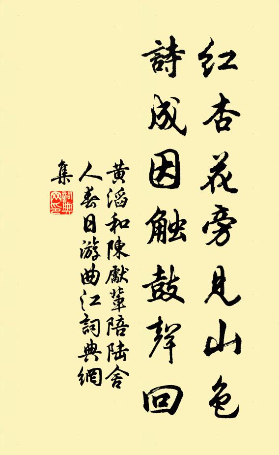 黄滔红杏花旁见山色，诗成因触鼓声回书法作品欣赏