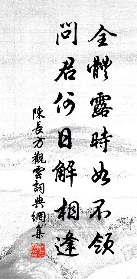 陈长方全体露时如不领，问君何日解相逢书法作品欣赏