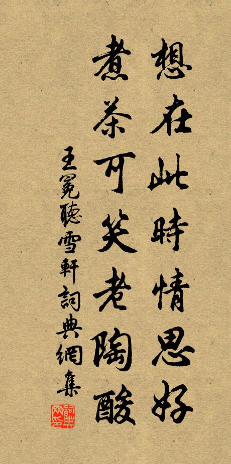 王冕想在此时情思好，煮茶可笑老陶酸书法作品欣赏