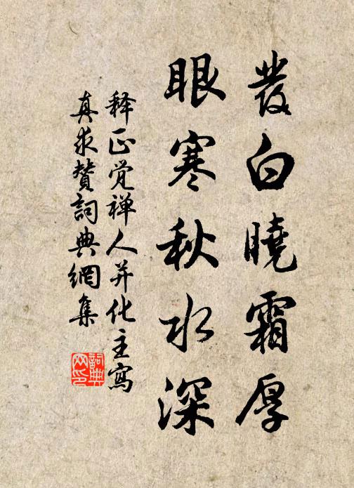 释正觉发白晓霜厚，眼寒秋水深书法作品欣赏
