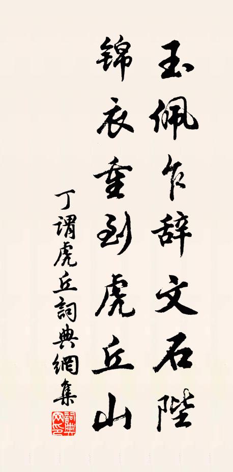 丁谓玉佩乍辞文石陛，锦衣重到虎丘山书法作品欣赏