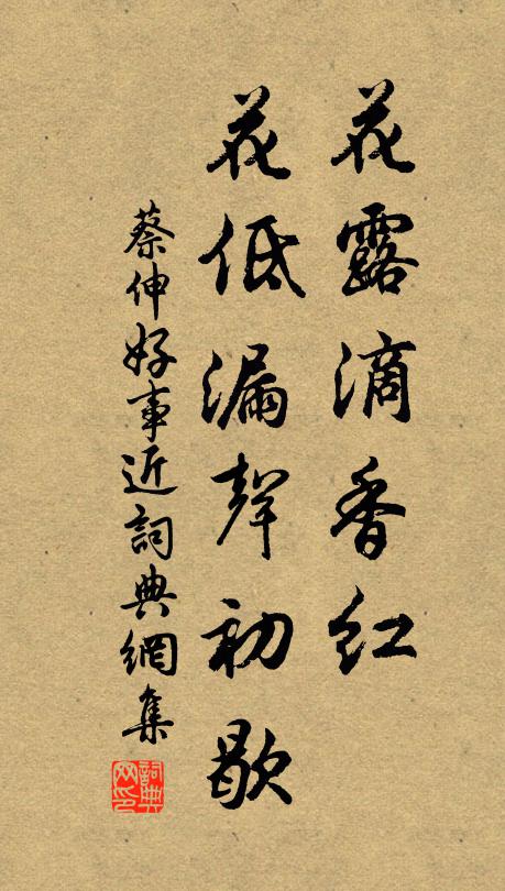 蔡伸花露滴香红，花低漏声初歇书法作品欣赏