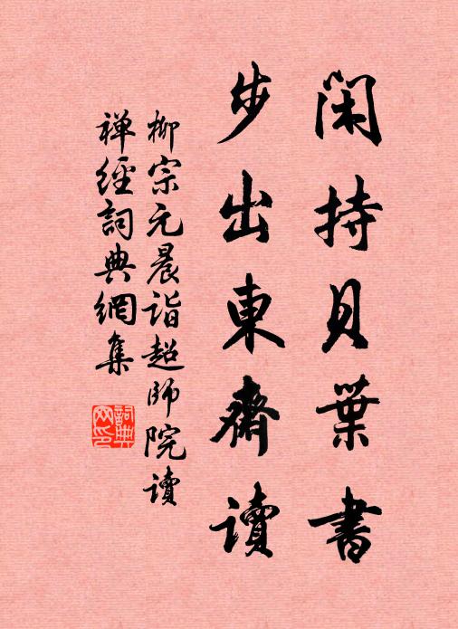 柳宗元闲持贝叶书，步出东斋读书法作品欣赏