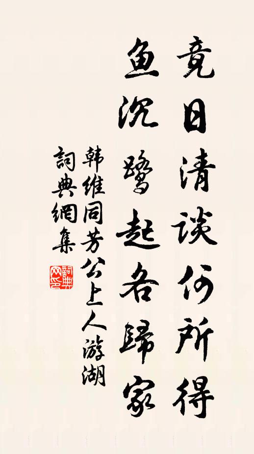 韩维竟日清谈何所得，鱼沉鹭起各归家书法作品欣赏