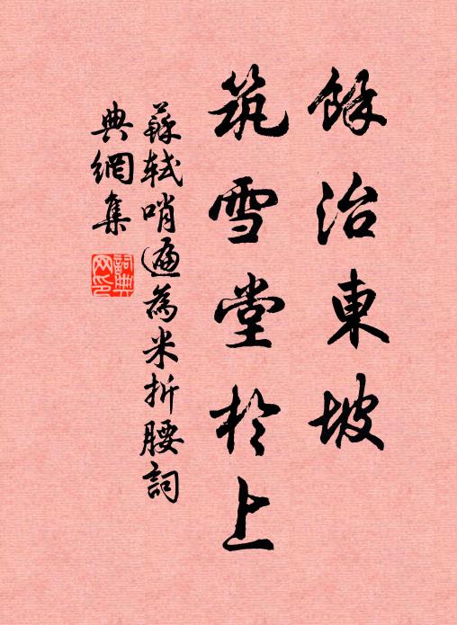 苏轼余治东坡，筑雪堂于上书法作品欣赏