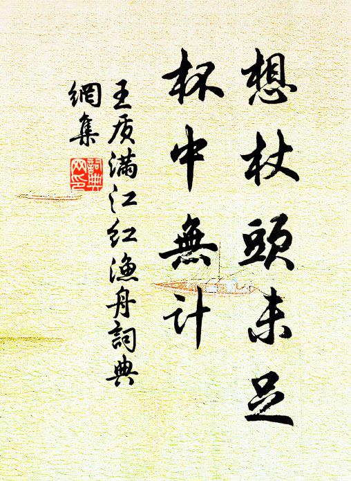王质想杖头未足，杯中无计书法作品欣赏