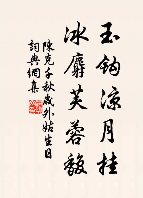 陈克玉钩凉月挂，冰麝芙蓉馥书法作品欣赏