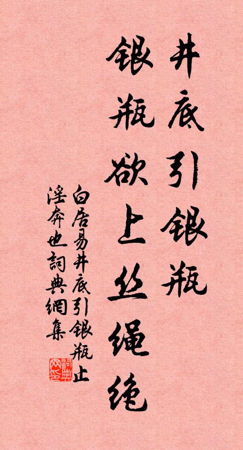 白居易井底引银瓶，银瓶欲上丝绳绝书法作品欣赏