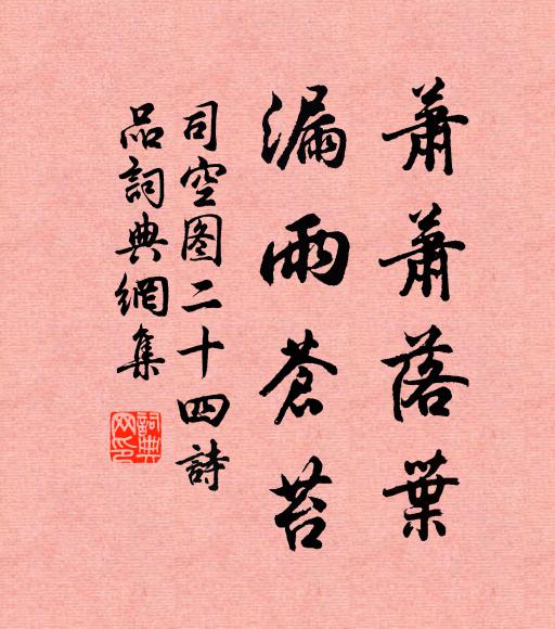 司空图萧萧落叶，漏雨苍苔书法作品欣赏