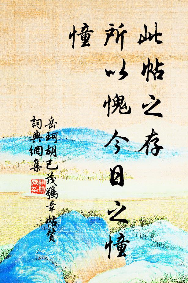 岳珂此帖之存，所以愧今日之憧憧书法作品欣赏