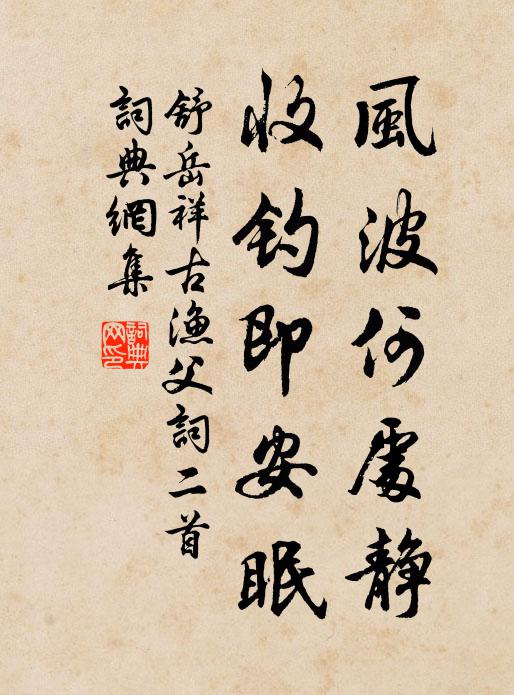 舒岳祥风波何处静,收钓即安眠书法作品欣赏