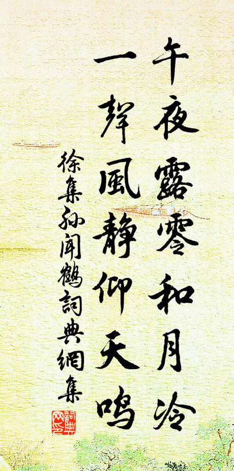 徐集孙午夜露零和月冷，一声风静仰天鸣书法作品欣赏