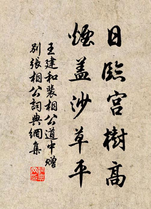 王建日临宫树高，烟盖沙草平书法作品欣赏