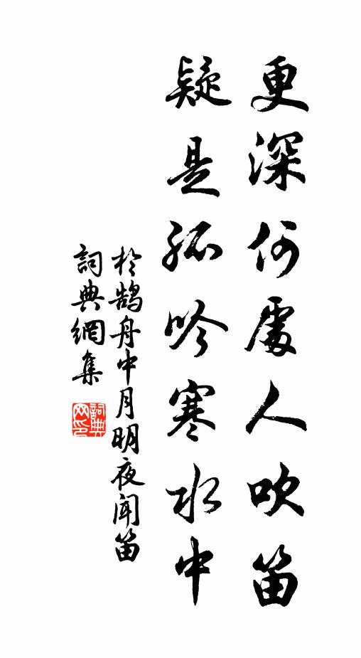 于鹄更深何处人吹笛，疑是孤吟寒水中书法作品欣赏