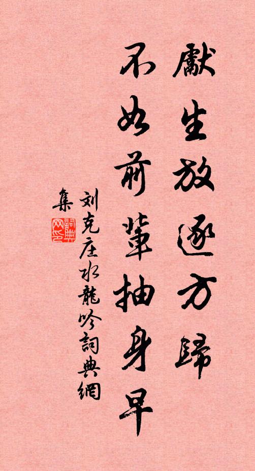 刘克庄先生放逐方归，不如前辈抽身早书法作品欣赏