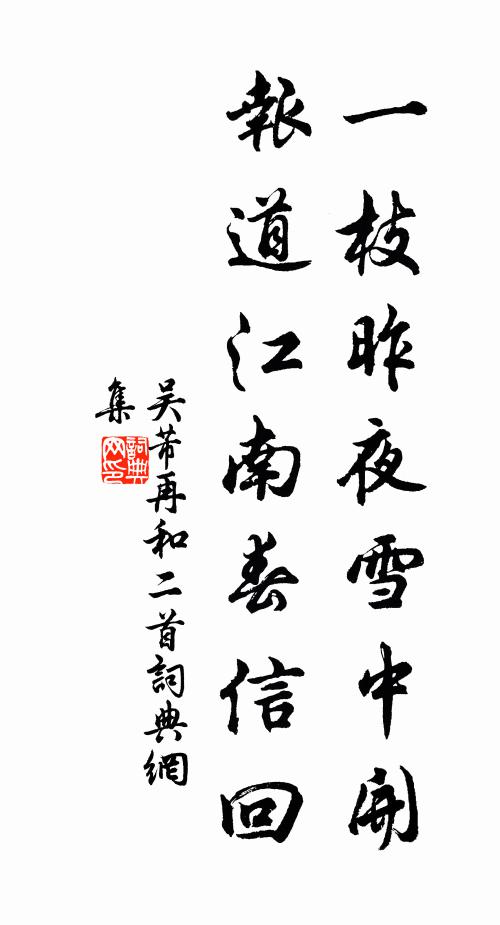 吴芾一枝昨夜雪中开，报道江南春信回书法作品欣赏