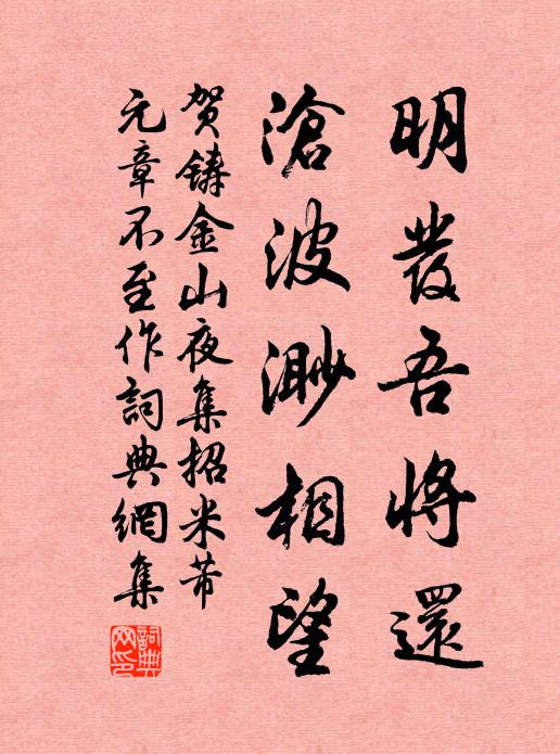 贺铸明发吾将还，沧波渺相望书法作品欣赏