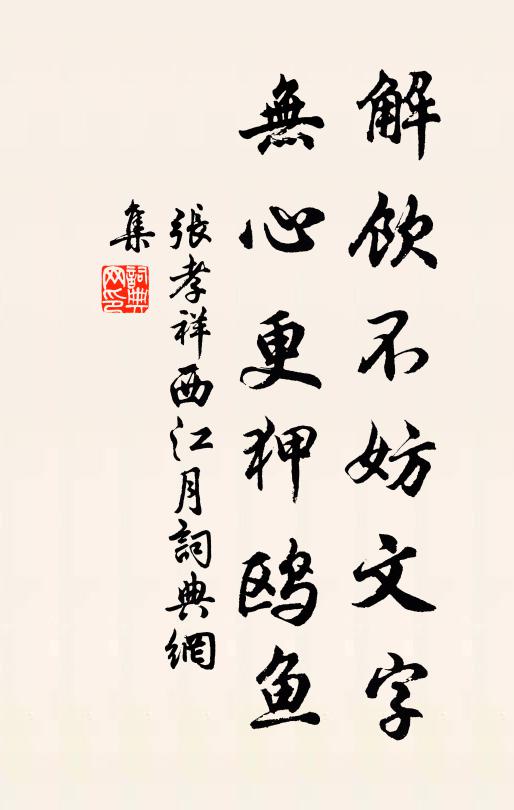 张孝祥解饮不妨文字，无心更狎鸥鱼书法作品欣赏