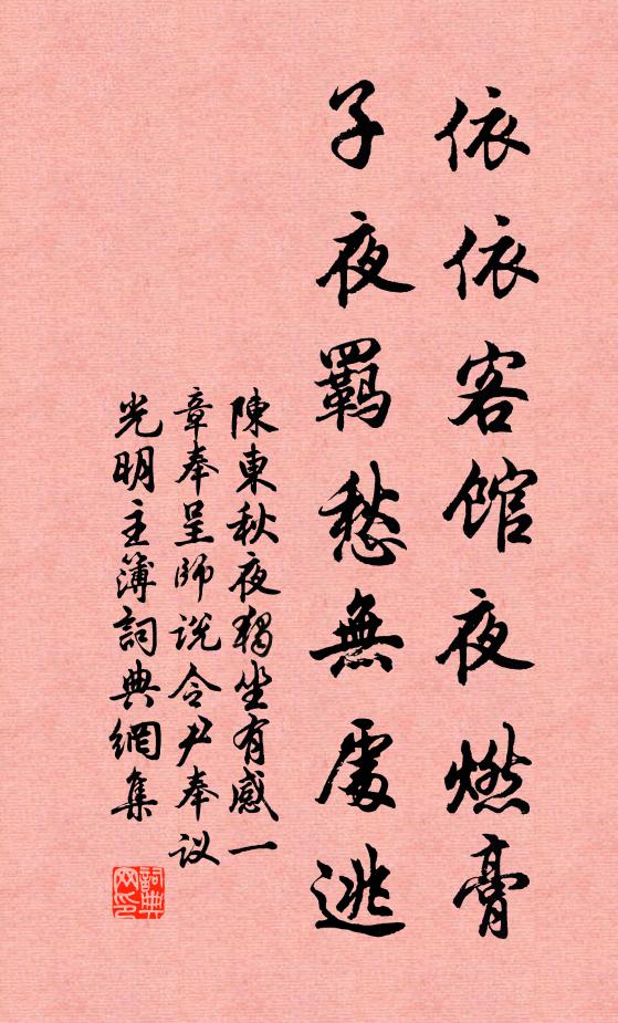 陈东依依客馆夜燃膏，子夜羁愁无处逃书法作品欣赏