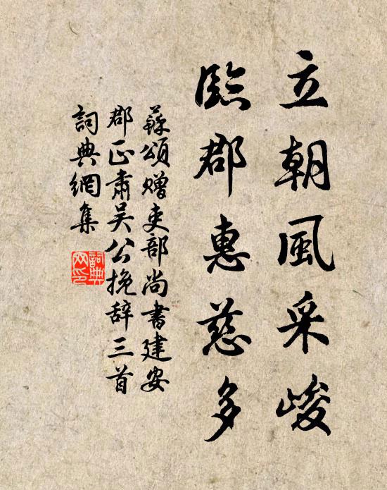 苏颂立朝风采峻，临郡惠慈多书法作品欣赏