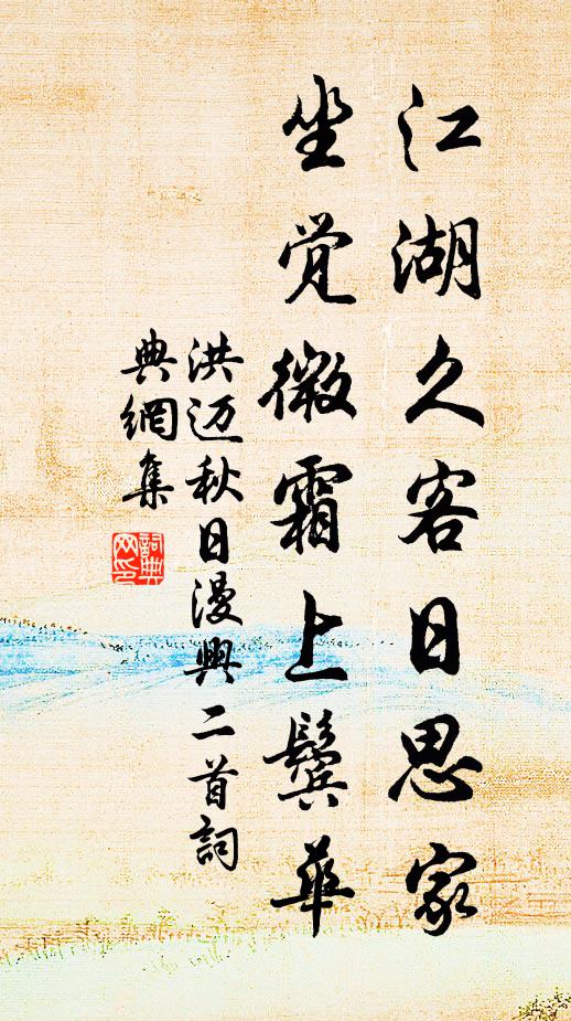 洪迈江湖久客日思家，坐觉微霜上鬓华书法作品欣赏