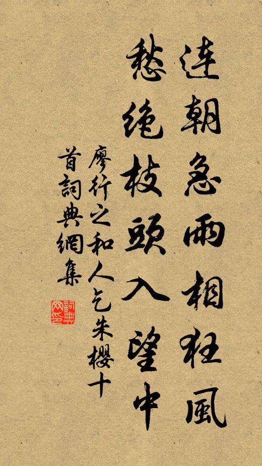 廖行之连朝急雨相狂风，愁绝枝头入望中书法作品欣赏