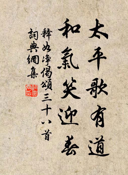 释如净太平歌有道，和气笑迎春书法作品欣赏
