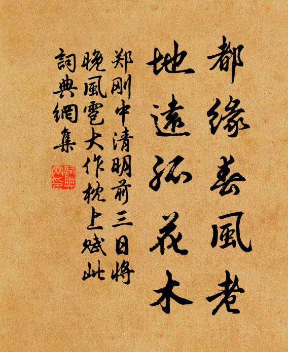 郑刚中都缘春风老，地远孤花木书法作品欣赏
