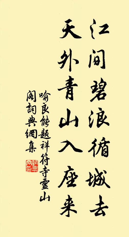 喻良能江间碧浪循城去，天外青山入座来书法作品欣赏