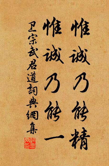 卫宗武惟诚乃能精，惟诚乃能一书法作品欣赏