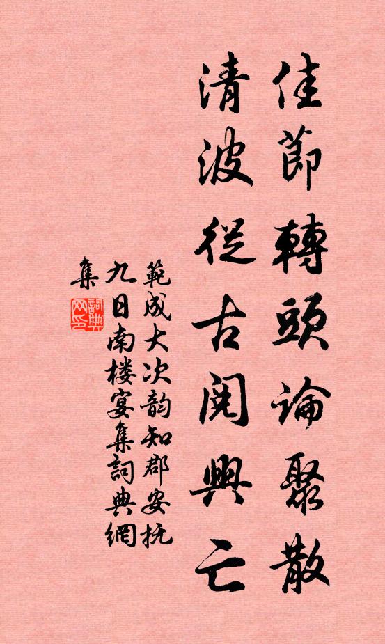 范成大佳节转头论聚散，清波从古阅兴亡书法作品欣赏